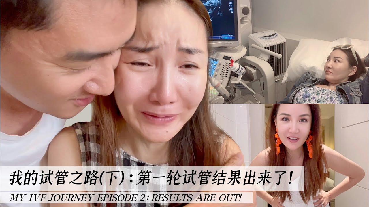 IVF Journey Episode 2: Results Are Out !!!  ｜我的试管之路（下）IVF结果出来了！