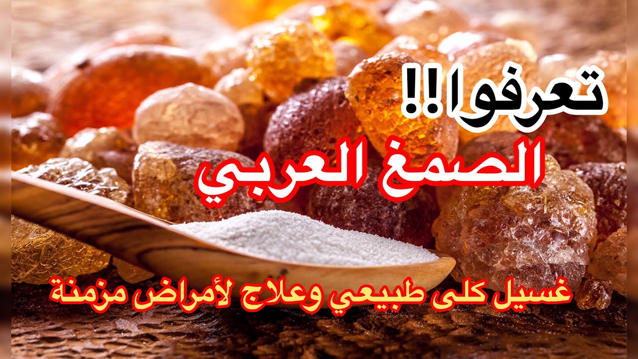 الصمغ العربي.. علاج سحري لأمراض خطيرة ومزمنة