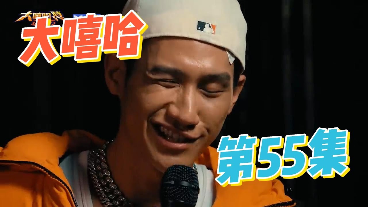 大陸歌手看台灣《大嘻哈時代2》55集 阿夫搞笑diss艾蜜莉 馬克推廣“新樂器”