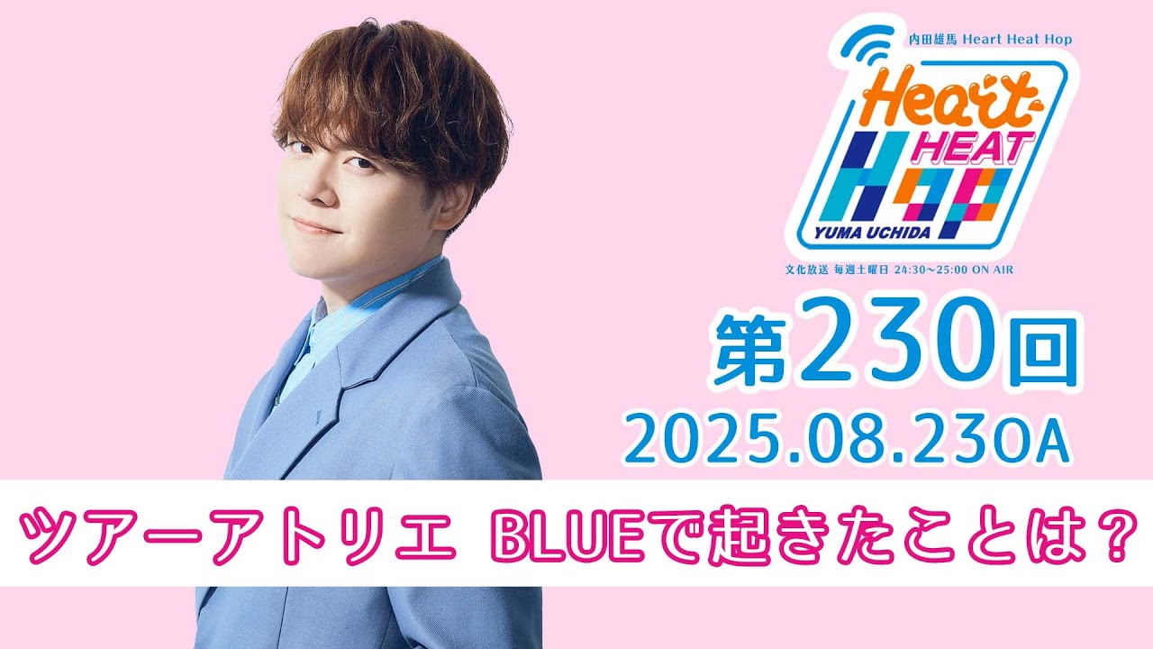【ツアーアトリエ BLUEで起きたことは？】文化放送「内田雄馬 Heart Heat Hop」第230回