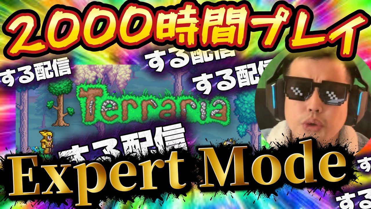 【Expert Mode】待ってるのは絶望かそれとも天国か。Expert Mode突入【テラリア】【54時間目】