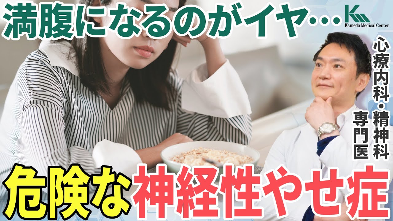 【摂食障害】過度なダイエットだけが原因ではない…誰もが神経性やせ症に陥ってしまう危険性について専門医が徹底解説（拒食症）