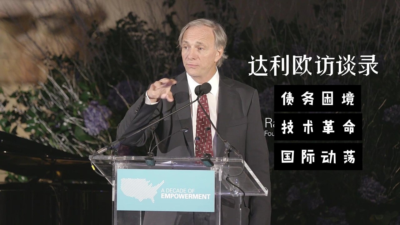 达利欧访谈录