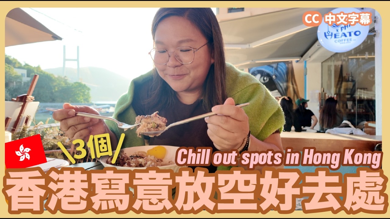 【香港🇭🇰】放假去走走！香港3個減壓放空好地方✨遠離人擠人🌱  {中英字幕 CH EN CC}