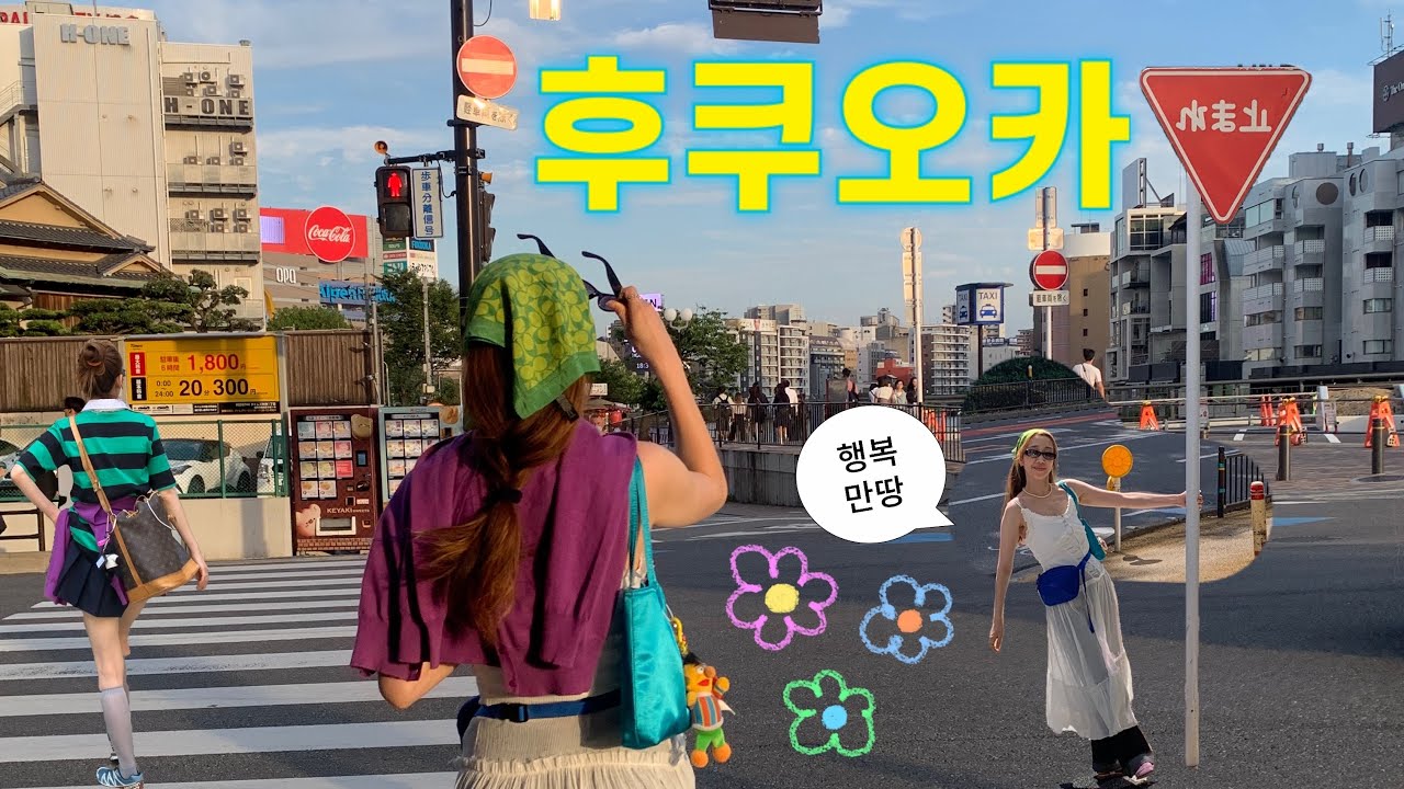 Vlog”후쿠오카 여행zip”✈️ㅣ일본ㅣ퇴사ㅣ여행ㅣ회사원ㅣ후쿠오카🇯🇵ㅣBBB pottersㅣootdㅣ몬치치ㅣ빈티지shopㅣ돈키호테ㅣ쁘띠주르cafeㅣ야타이ㅣ포장마차ㅣM&Mㅣ오호리공원