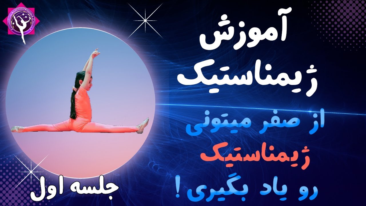 آموزش ژیمناستیک - جلسه اول . از صفر ژیمناستیک رو یاد بگیر
