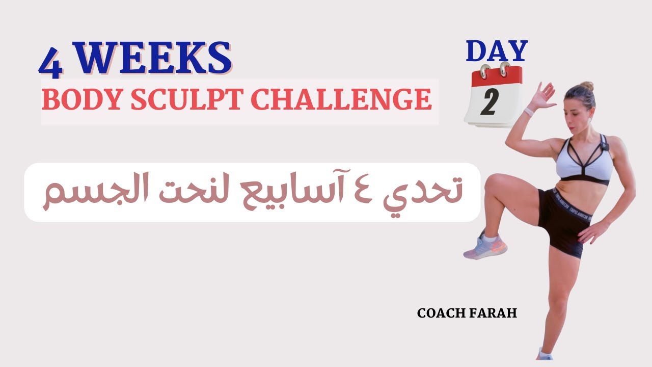 4 WEEKS BODY SCULPT CHALLENGE DAY 2 | LOWER BODY WORKOUT | تحدي ٤ اسابيع لنحت وشد الجسم اليوم ٢