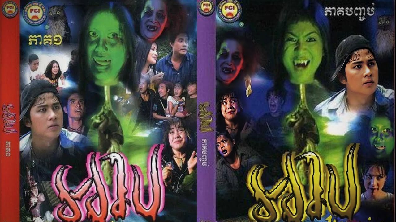 Khmer Ghost Movie full DVD រឿង អាប Arb [English Subtitle]