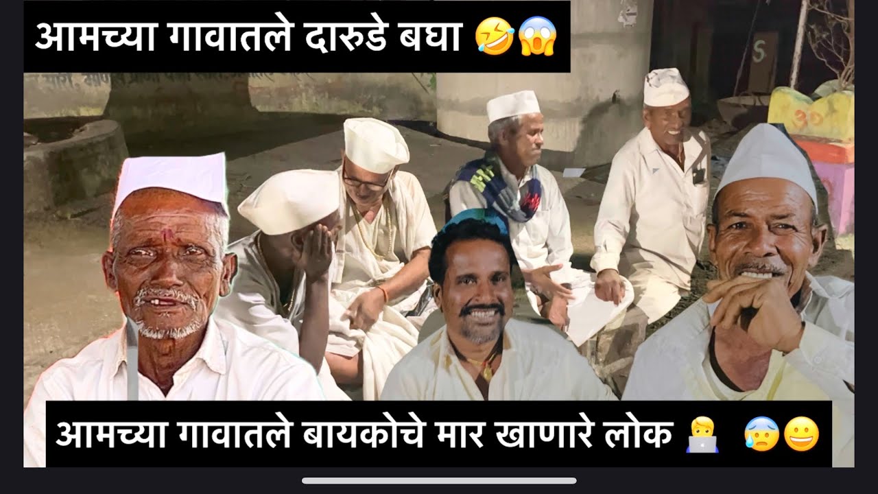 आमच्या गावातले बेवडे 🤷‍♂️आणि अजून बायकोचे मार खाणारे 🥹अजून आमच्या गावच्या करामती 😅