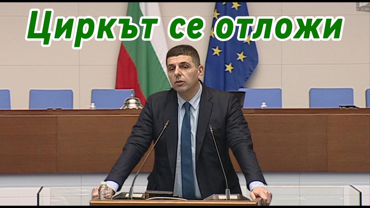 Циркът се отложи
