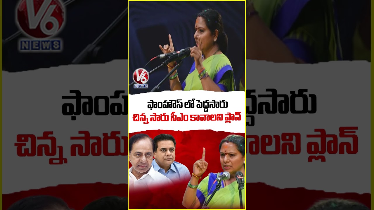 ఫాంహౌస్ లో పెద్దసారు చిన్న సారు సీఎం కావాలని ప్లాన్ : Kavitha | V6 News
