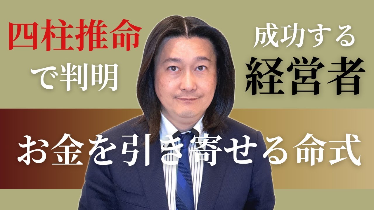 【四柱推命で判明！成功する経営者とは！】成功者には共通する単純なポイントがある！　＃占い
