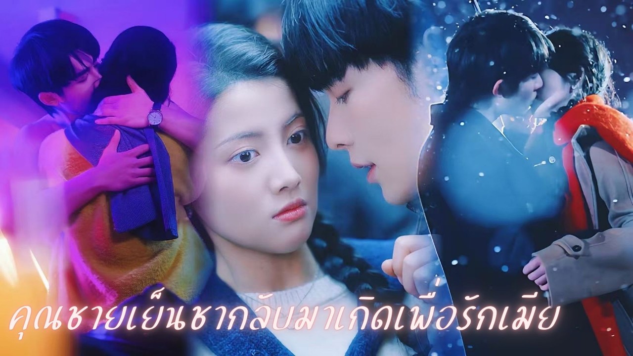 ชาติก่อนยกตัวให้ท่านชาย แลกแค่ชีวิตคู่หลอกๆ พอเกิดใหม่เธอหนี... เขาคลั่ง! “เมียจ๋า ชาตินี้ผมจีบ!”