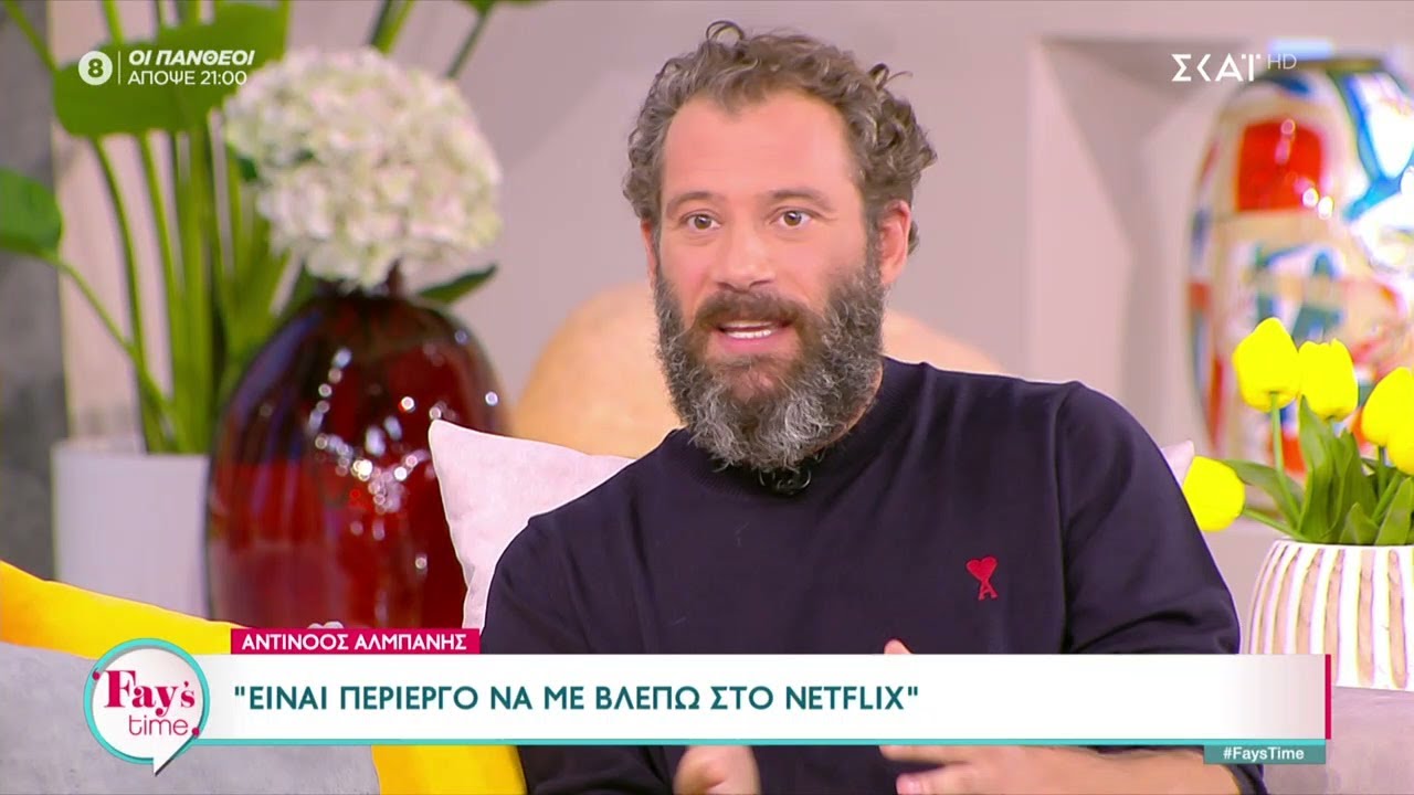 Ο Α. Αλμπάνης για τα νέα επαγγελματικά του βήματα και πως ένιωσε όταν είδε τον εαυτό του στο Netflix