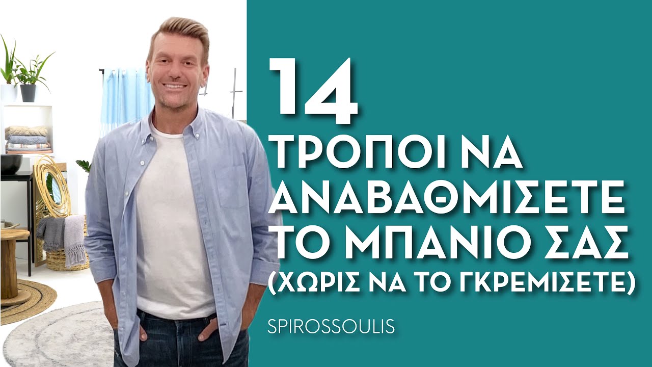 14 Τρόποι να Αναβαθμίσετε το Μπάνιο σας | Διακόσμηση Μπάνιου | Σπύρος Σούλης