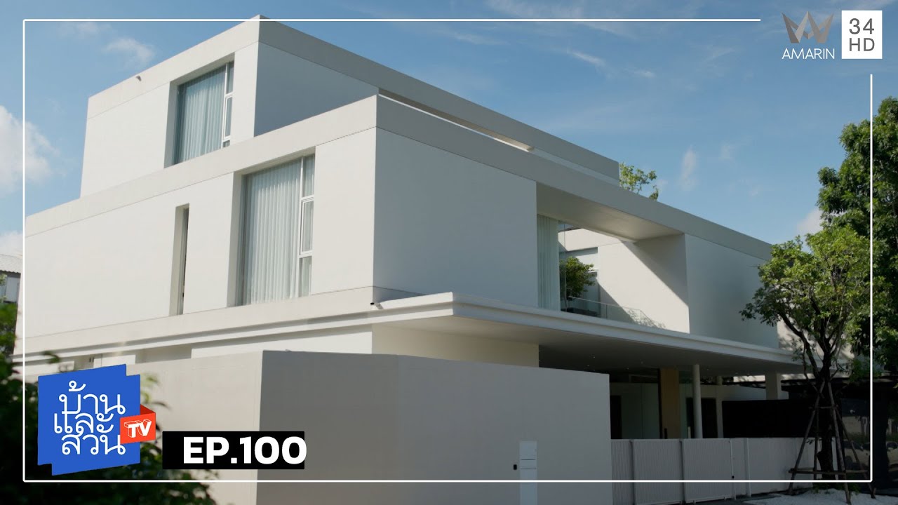 บ้านและสวน | วันที่ 30 พฤศจิกายน 2568 | EP.100
