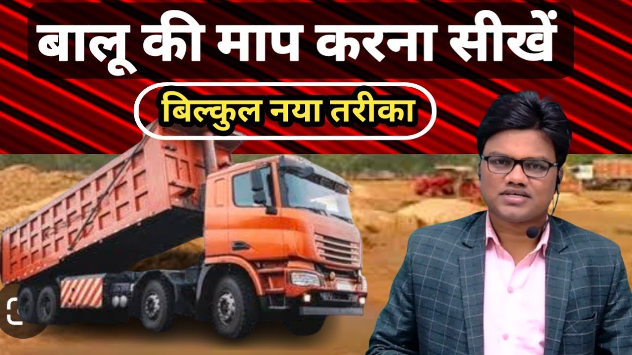 बालू की माप करना सीखें। बिल्कुल नया तरीका। अनपढ़ भी सीख सकते हैं। Sand measurements kaise kare