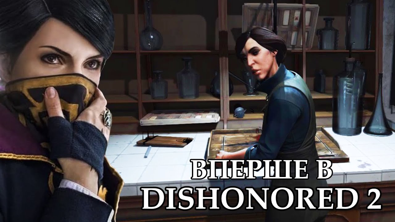 А доктор Гепатія сьогодні приймає? Dishonored 2 проходження українською частина 4
