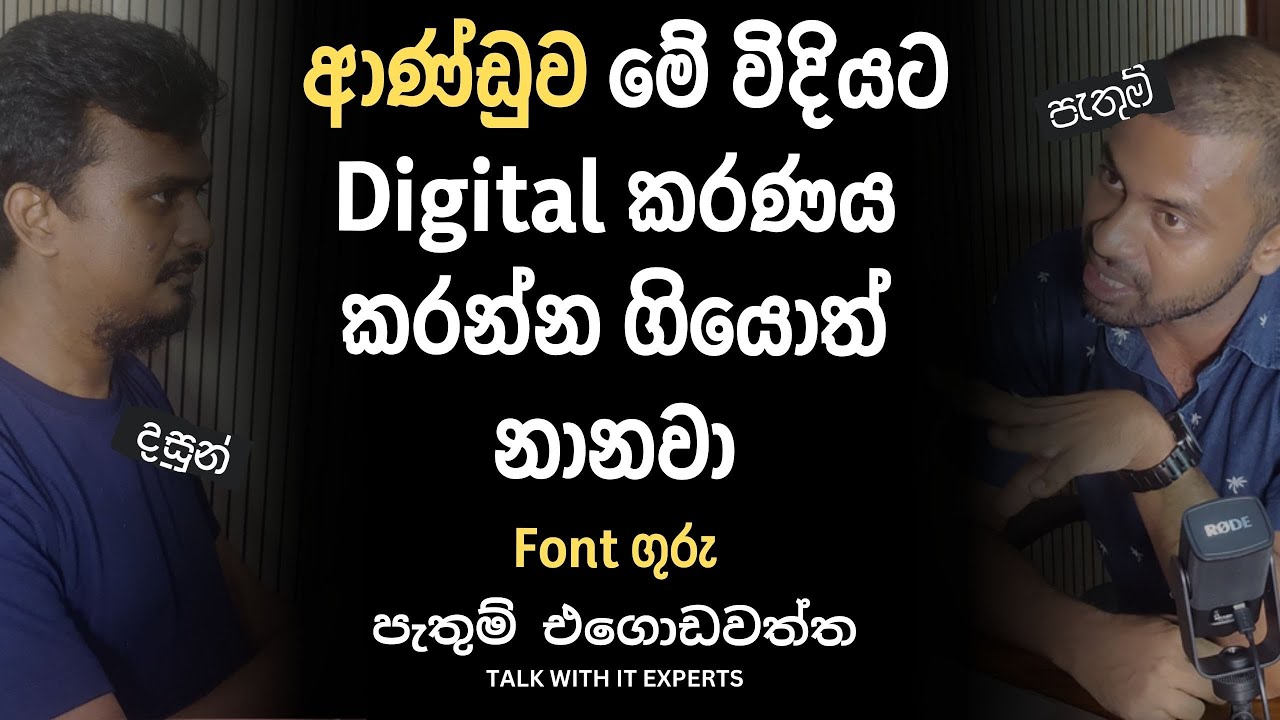 යුනි කේතය හරියට භාවිතා කරන්නේ වත් නැතුව Sri Lanka ඩිජිටිල් කරණය කිරීම විහිළුවක් - Pathum Egodawatta
