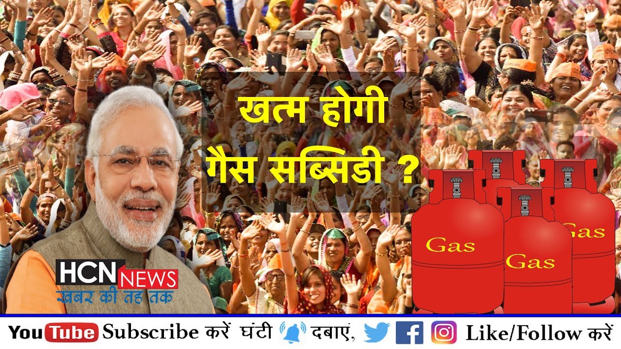 Breaking News - Gas Cylinder की Subsidy खत्म करेगी Modi Sarkar / वजह जानकर उड़ जाएंगे होश / HCN NEWS