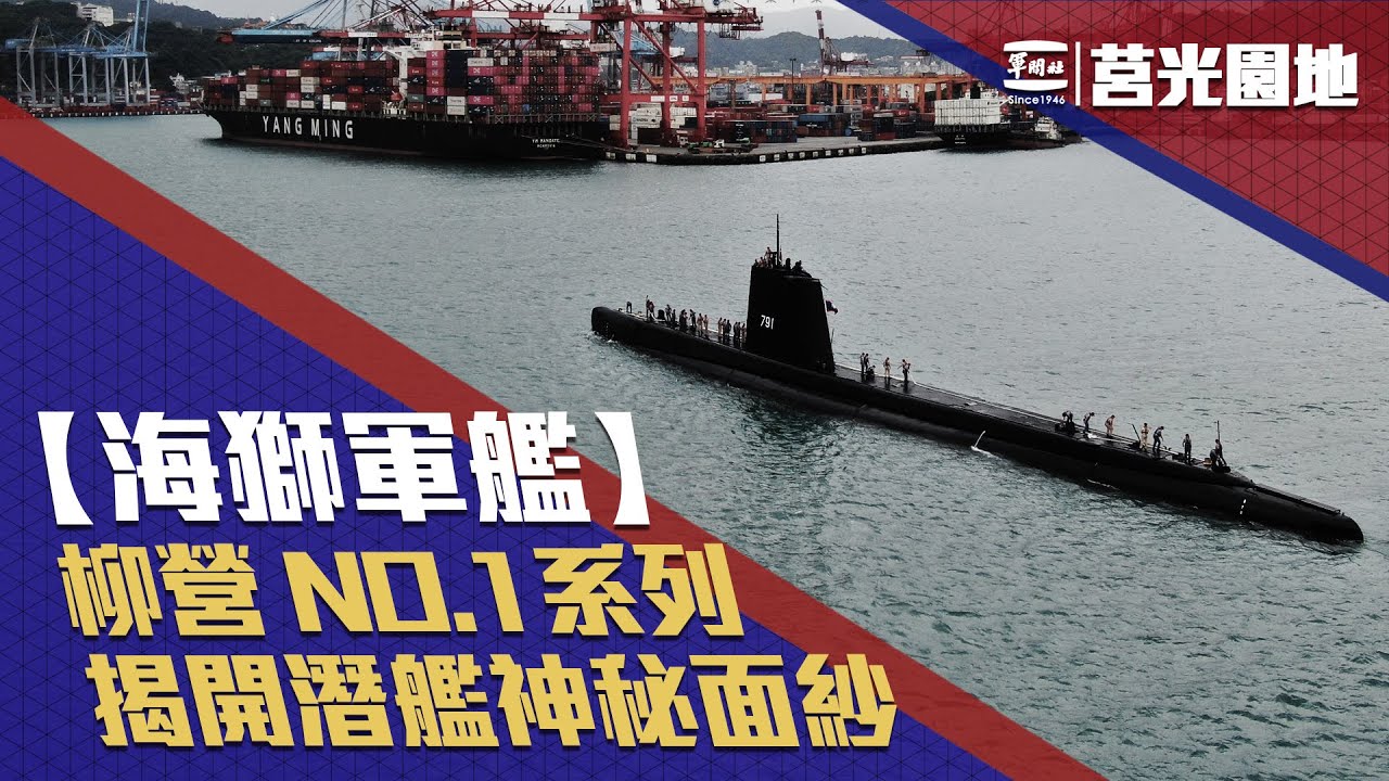《莒光園地—海獅軍艦》揭開「水下無聲殺手」的神秘面紗