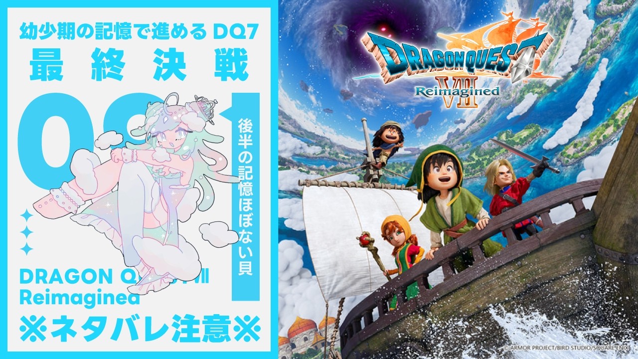 【※ネタバレ注意※】幼少期の記憶で進めていく＃09【ドラゴンクエストVII Reimagined】
