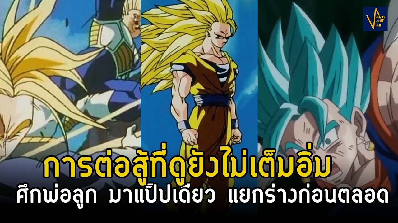 สู้จบแล้วหรอ อยากดูอีก | Dragonball