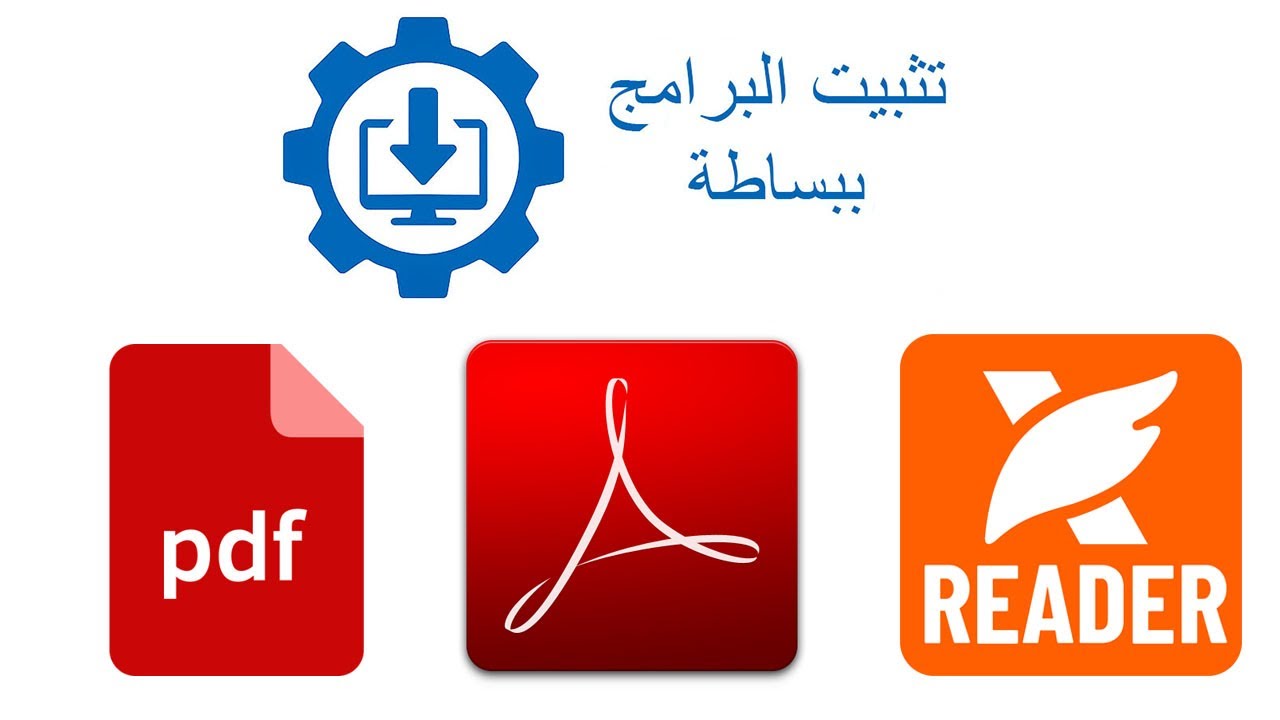 تحميل وتثبيت قارء ملفات pdf مجانا | Adobe Acrobat Reader DC