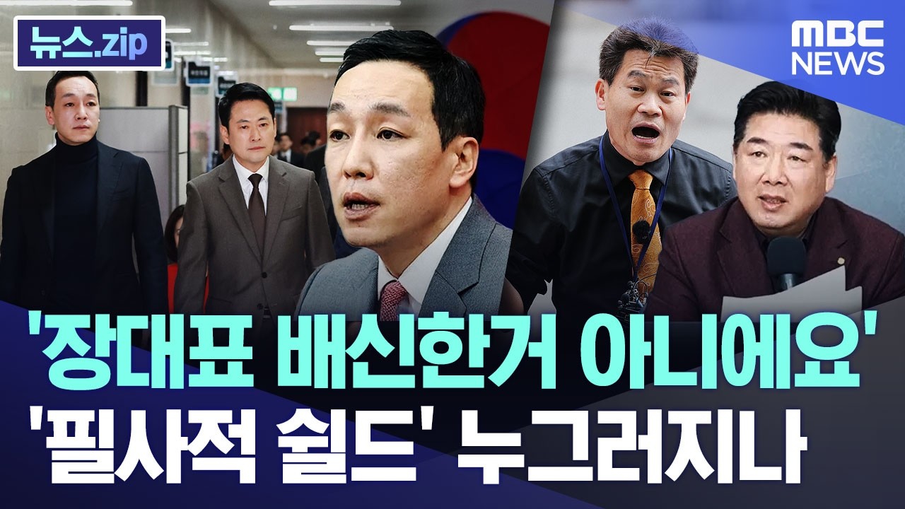 '장대표 배신한거 아니에요'..필사 '쉴드'에 누그러지나 [뉴스.zip/MBC뉴스]
