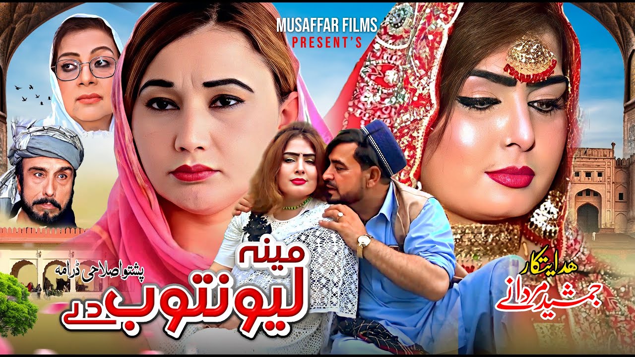 Pashto New Drama 2025 || Meena Lewantoob Dey || #pashtodrama2025