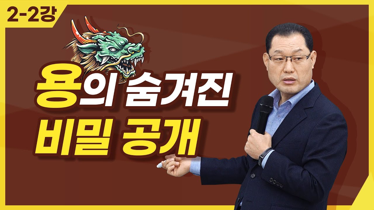 [종교세미나] 용의 숨겨진 비밀 공개