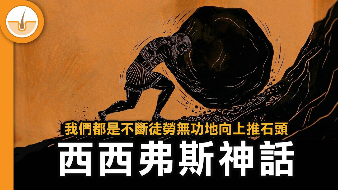現代人徒勞無功無限重複的荒謬生活與反抗 | 西西弗斯神話 (繁中字幕)
