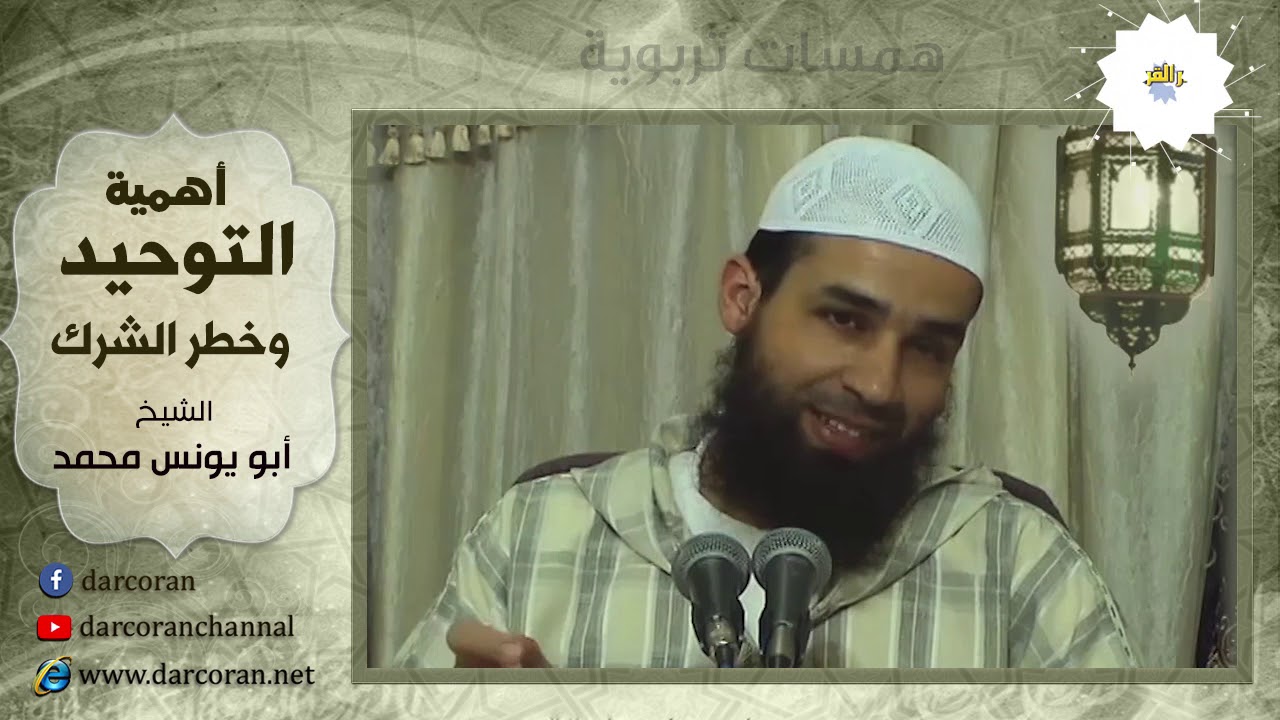 مقطع مؤثر | أهمية التوحيد وخطر الشرك // الشيخ محمد الفرعني