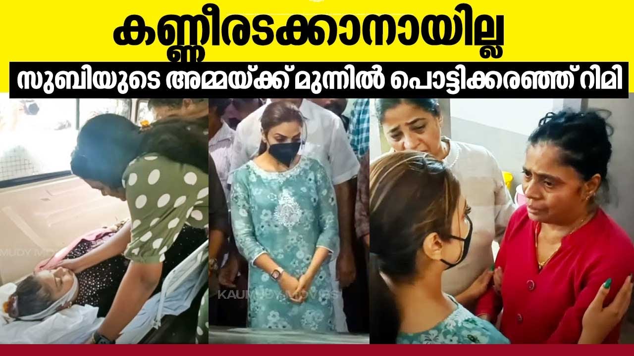 കണ്ണീരടക്കാനായില്ല, സുബിയുടെ അമ്മയ്ക്ക് മുന്നിൽ പൊട്ടിക്കരഞ്ഞ് റിമി | Subi Suresh