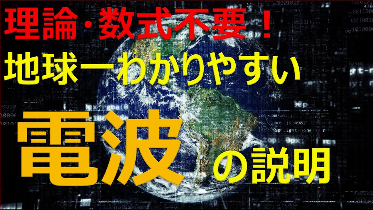 【誰でもわかる！】電波とは？電波が飛ぶ仕組み・原理を世界一わかりやすく超説明！(無線通信の仕組み) 