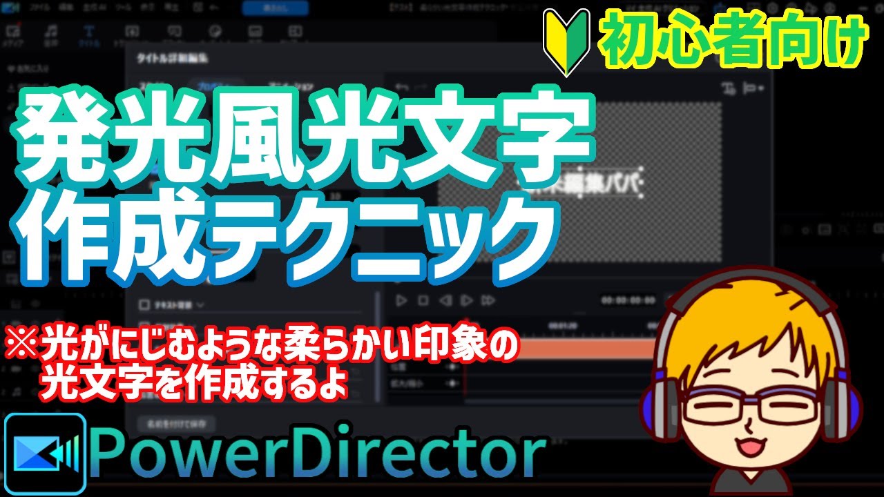 【パワーディレクター】　光のにじみを演出　～発光風光文字作成テクニック～