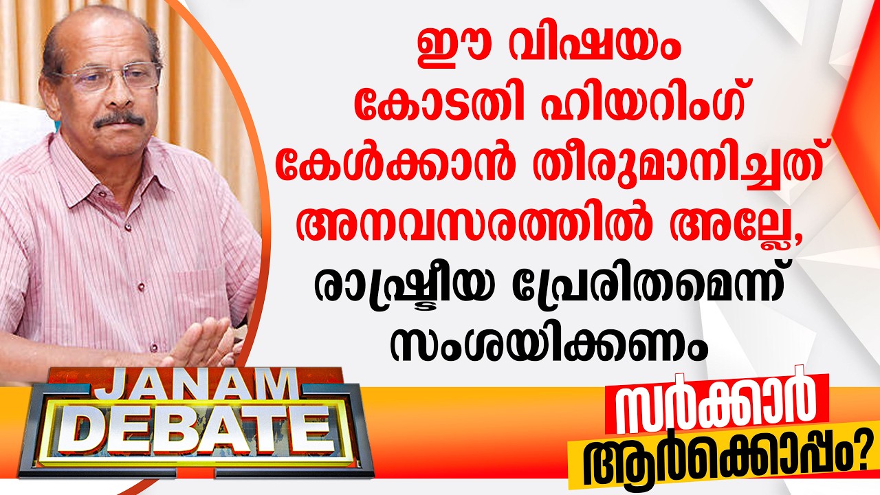കോടതി ഈ വിഷയം ഹിയറിംഗ് കേള്‍ക്കാന്‍ തീരുമാനിച്ചത് അനവസരത്തില്‍ അല്ലേ?: M രാജഗോപാലന്‍ നായര്‍ | DEBATE