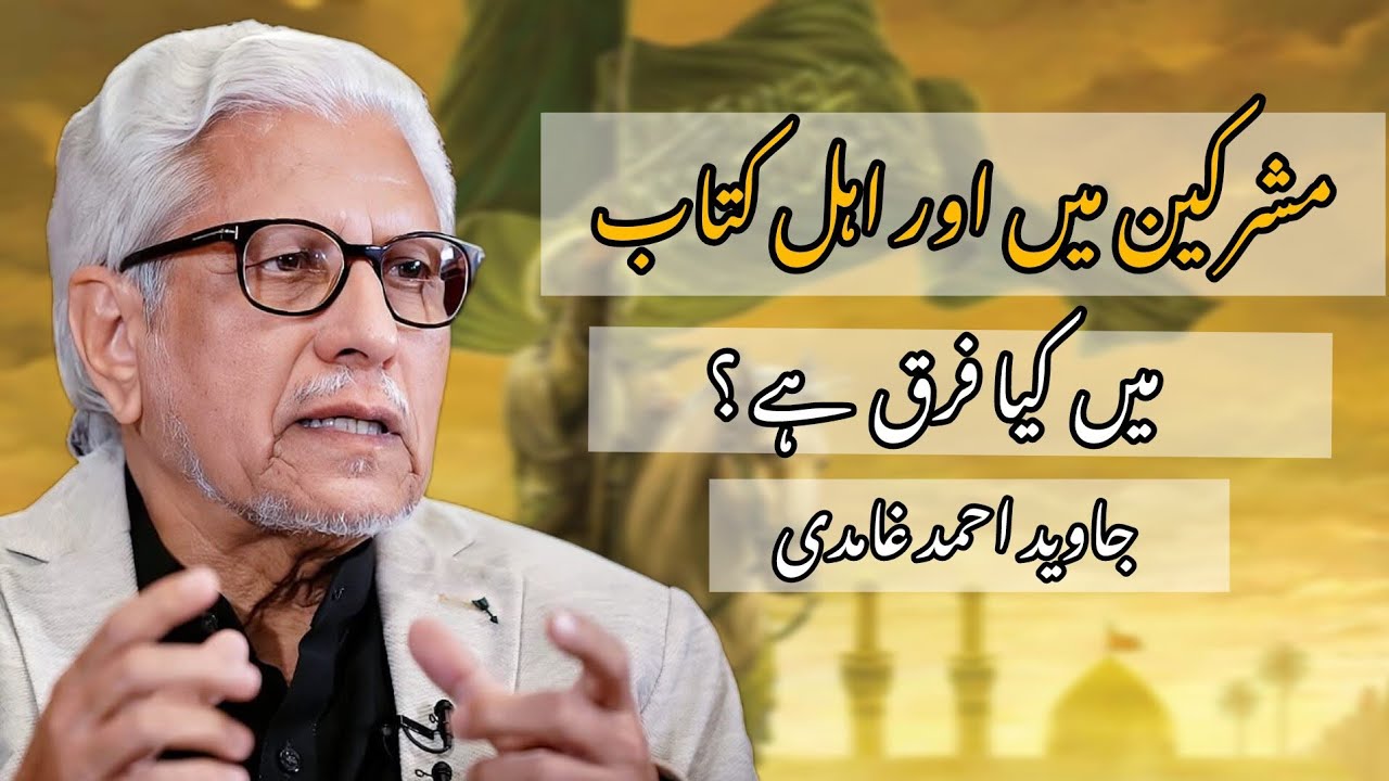 What is the difference between the polytheists and the People of the Book? || Javed Ahmad Ghamidi