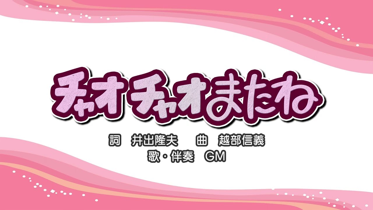 チャオチャオまたね（詞：井出隆夫　曲：越部信義）『おかあさんといっしょ』より（cover：GM）
