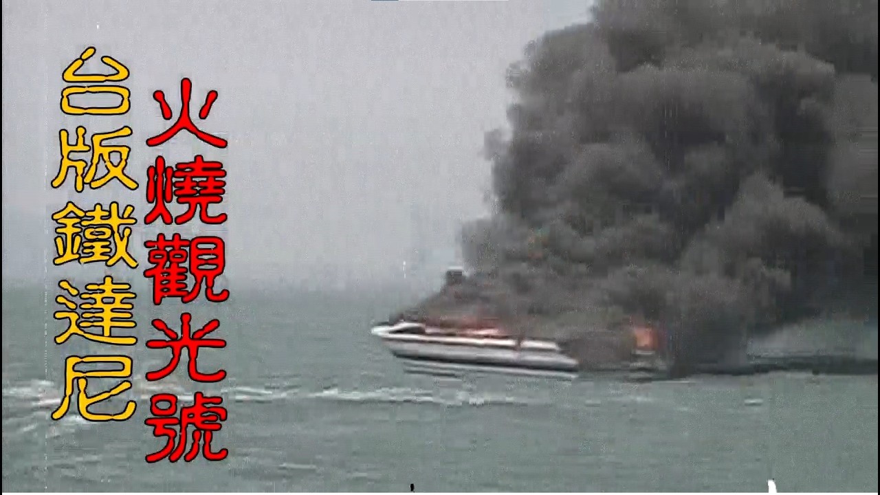 【速讀新案483】忤惡!交通船神秘爆炸 138人落海的慘痛悲劇... @忤惡-老Z調查線
