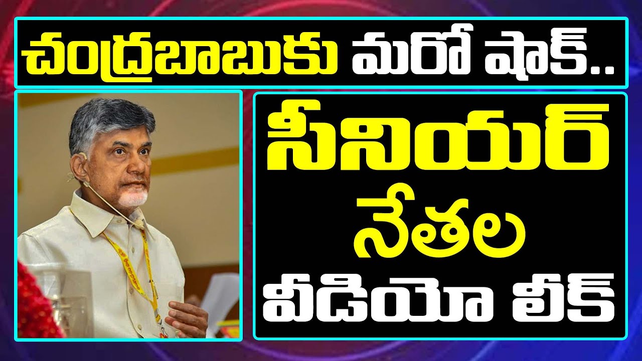 TDP Senior Leaders Video Leaked | Shock for Chandrababu | Ys Jagan | TDP Leaders | PDTV News