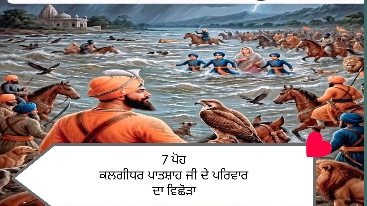 ਸ਼ਹੀਦੀ ਸਾਕਾ 7 ਪੋਹ ਸਾਹਿਬ ਸ਼੍ਰੀ ਗੁਰੂ ਗੋਬਿੰਦ ਸਿੰਘ ਸਾਹਿਬ ਜੀ ਦੇ ਪਰਿਵਾਰ ਦਾ ਵਿਛੋੜਾ