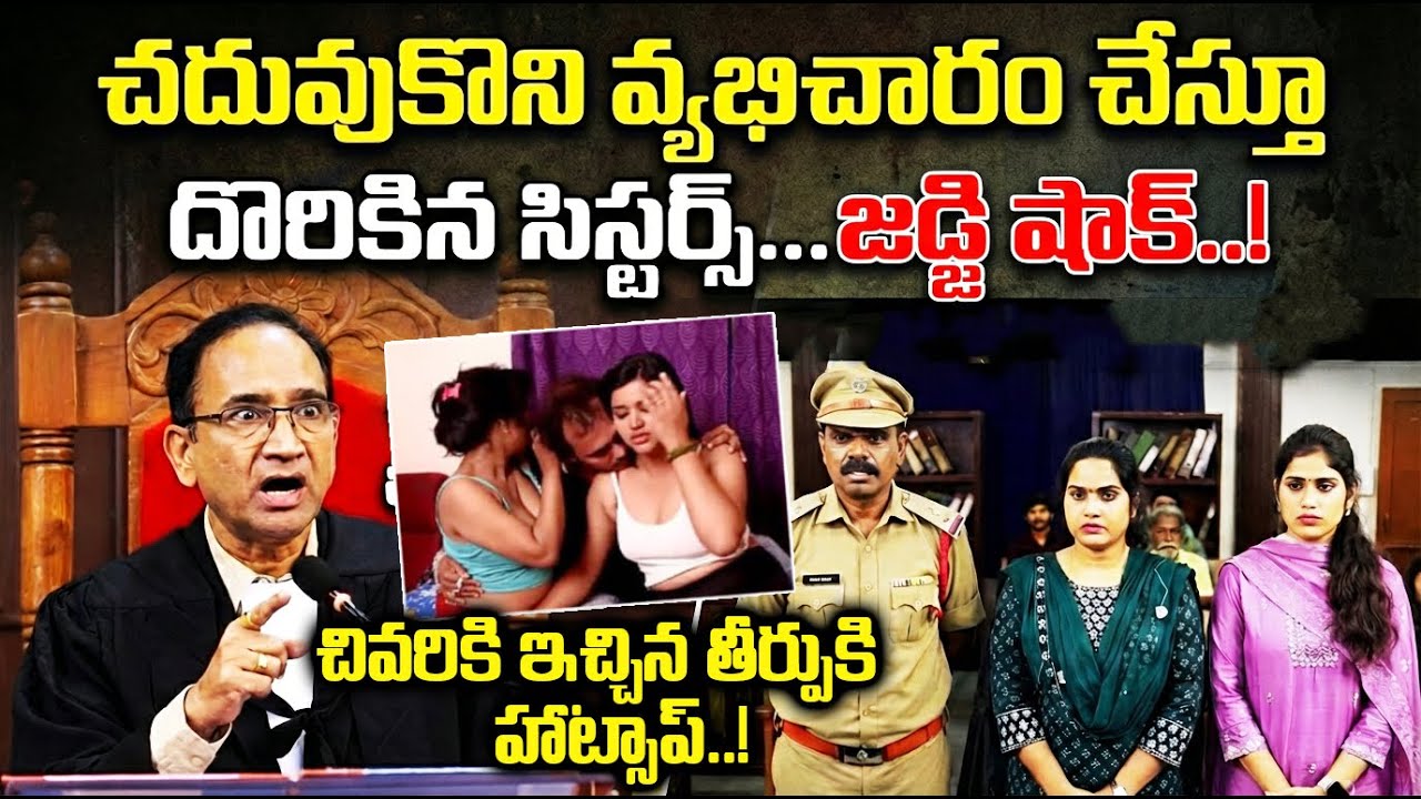 ఇద్దరూ కలిసి ఆ పని | Truth Behind the Resort Case | Sisters Story | Legal Awareness | Final Verdict