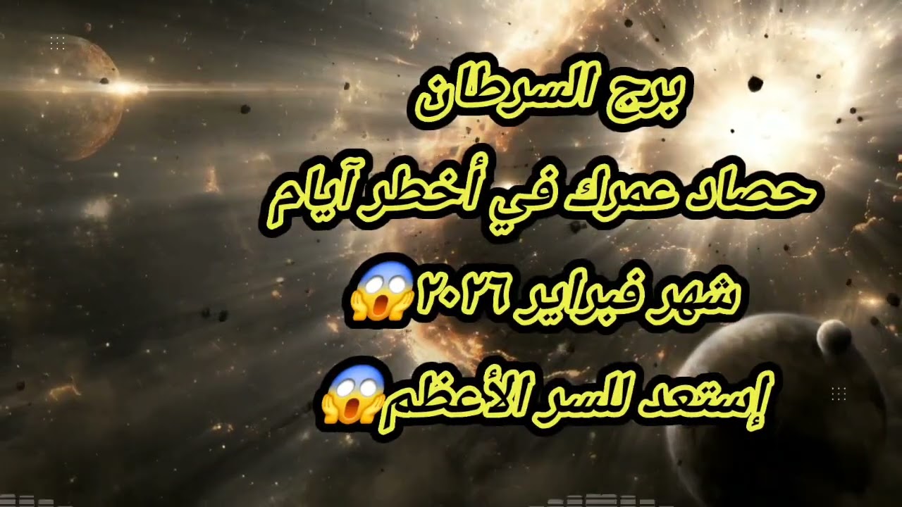 برج السرطان حصاد عمرك في أخطر آيام شهر فبراير ٢٠٢٦❌️