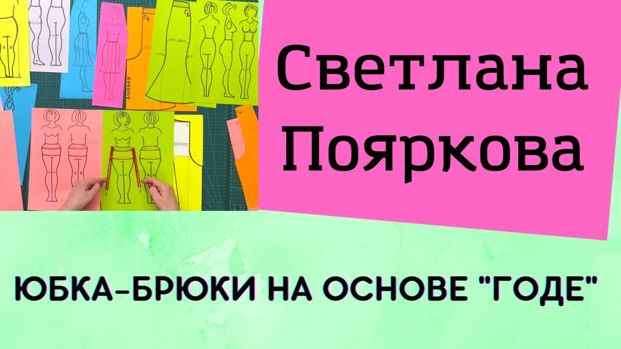 Юбка-брюки на основе 