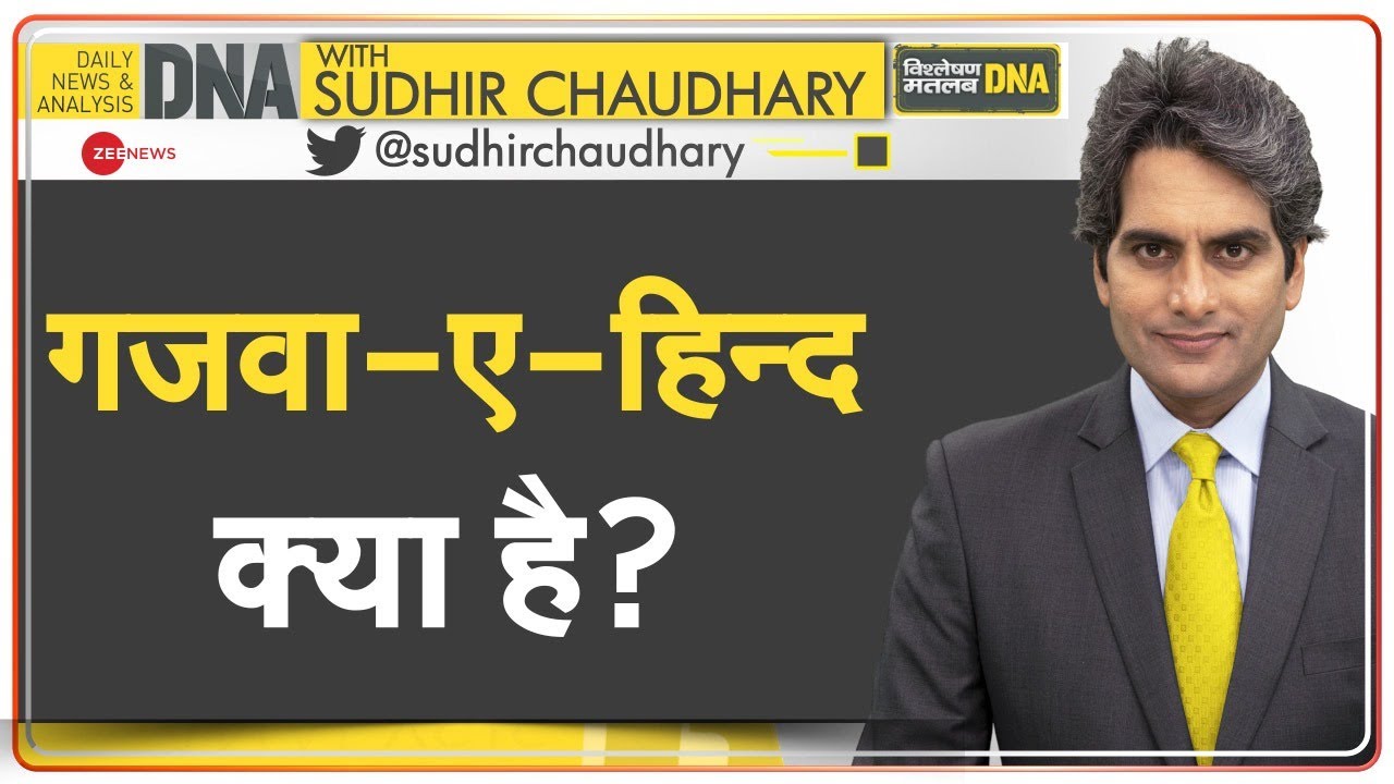 DNA: Explained -- गजवा-ए-हिन्द क्या है? | What is Ghazwa-e-Hind? | Sudhir Chaudhary | Analysis