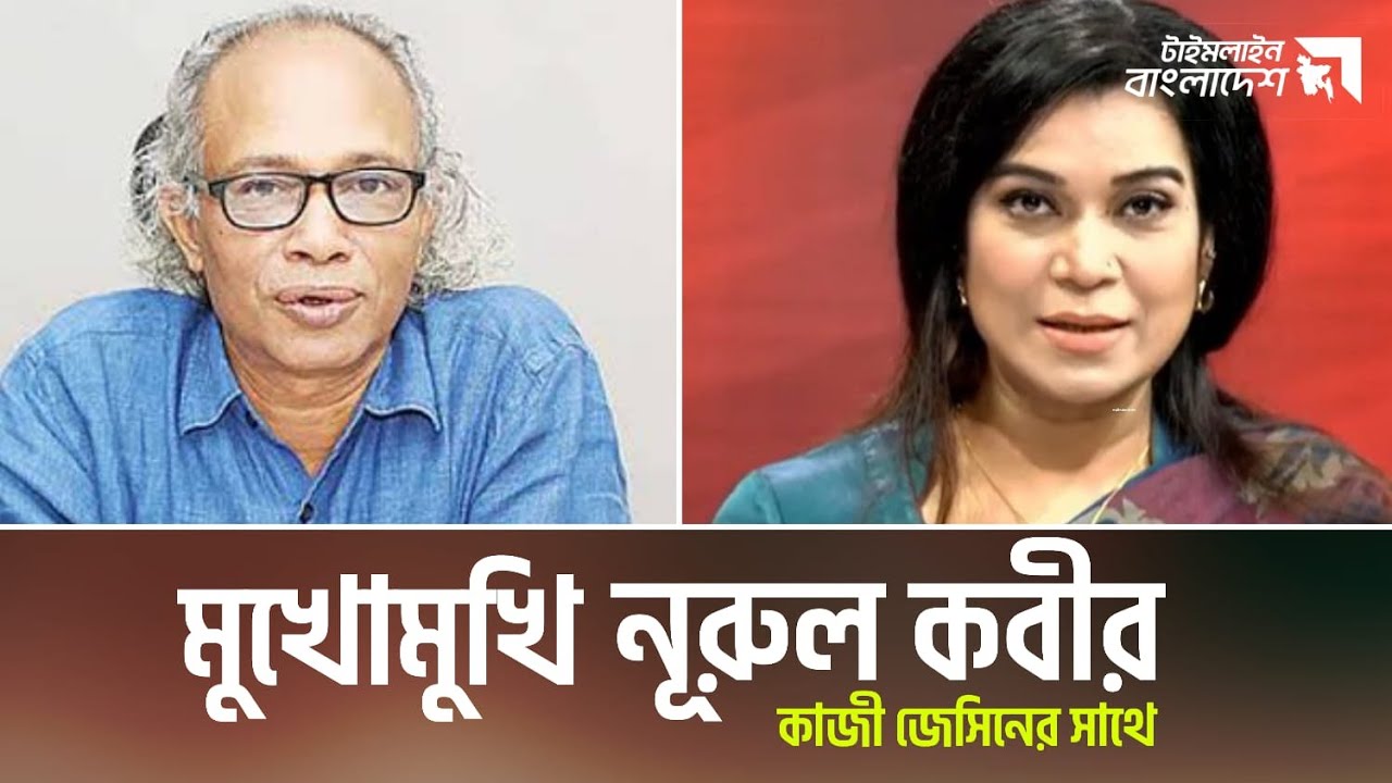 মুখোমুখি নূরুল কবীর সম্পাদক, নিউ এজ | টাইমলাইন বাংলাদেশ | Timeline Bangladesh | talk show