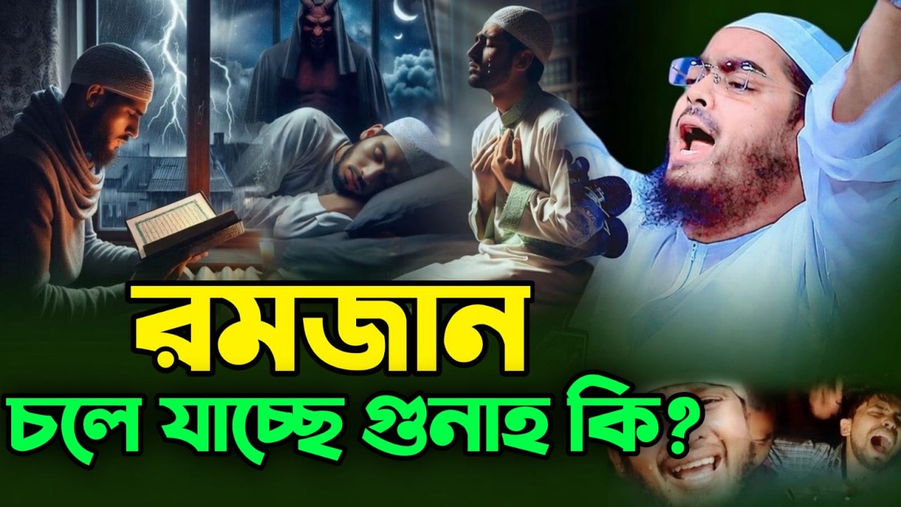 🔴LIVE🟢রমজান চলে যাচ্ছে গুনাহ কি? মাপ হয়েছে! হাফিজুর রহমান কুয়াকাটা Mar 17, 202610:00 PM