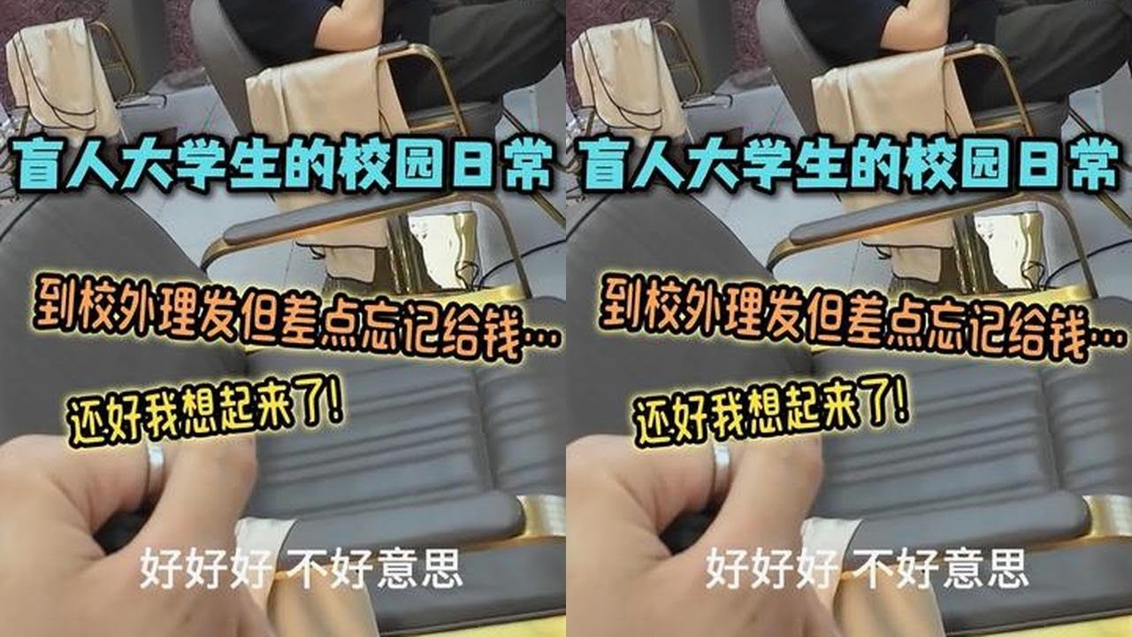 盲人大学生的校园日常 | 到校外理发但差点忘记给钱…还好我想起来了！#视障 #无障碍 #正能量 #日常vlog #暖心