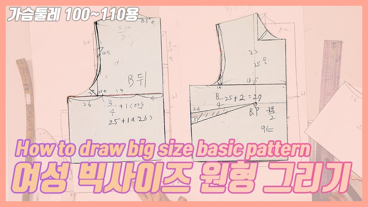 여성 빅사이즈(100~110) 상의 기본원형 그리는 방법
